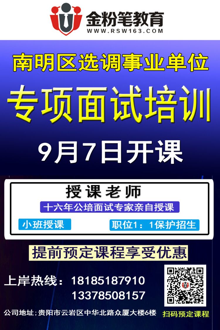 2019年南明区事业单位选调面试班