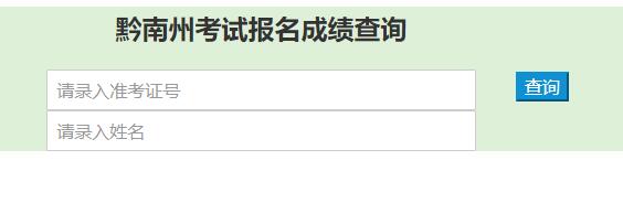 2019年下半年黔南州州直事业单位招聘笔试成绩排名查询公告